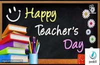 دانلود کلیپ خاص برای تبریک روز معلم
