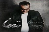 آهنگ جدید محمد صادق لشگری به نام تمنا