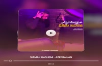 دانلود آهنگ جدید سیامک هاشمی آذربایجان + Siamak Hashemi – Azarbaijan