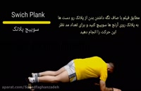 Switch plank _پلانک همراه با سوبیچ