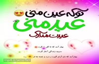 کلیپ عاشقانه تبریک نوروز 1400