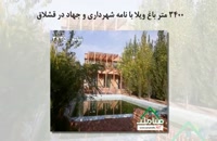 فروش باغ ویلا با نامه شهرداری و جهاد در قشلاق ملارد