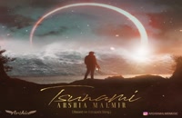 آهنگ عرشیا مالمیر به نام سونامی | Arshia Malmir – Tsunami