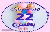 دانلود کلیپ تولد 22 بهمن