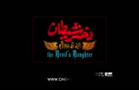 دانلود فیلم ایرانی جدید دختر شیطان رایگان