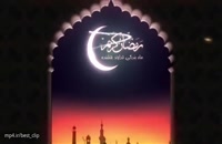 کلیپ شروع ماه رمضان - کلیپ مذهبی
