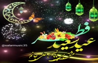 ویدیو کوتاه برای تبریک گفتن عید سعید فطر