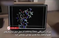 ویدیویی از نمایشگر‌های هولوگرافیک سه بعدی