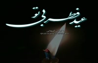 ویدیو غمگین عید سعید فطر بدون عزیزان آسمانی