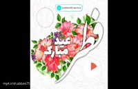 دانلود کلیپ برای تبریک عید فطر شاد و زیبا