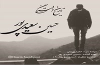 دانلود آهنگ حسین سعیدی پور , تاریخ دلتنگی