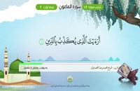 Aprender el Corán: Sura 107 Al MAUUN - تعلیم قراءه سوره الماعون #SheijQomi