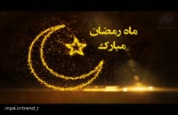 دانلود کلیپ ماه رمضان ماه خدا جدید