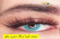 فروش لنز چشم رنگی زیبایی دیپ بلو فصلی برند اپرا در سایت ایران لنز