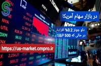 گزارش تصویری بازار و بورس جهانی-جمعه19 آذر 1400