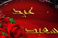 دانلود کلیپ تبریک عید فطر مبارک