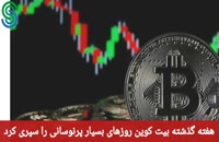 گزارش بازار های ارز دیجیتال- دوشنبه 8 شهریور 1400