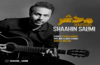 دانلود آهنگ محشر از شاهین سلیمی | Shaahin Salimi – Mahshar