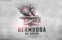 آهنگ جدید و زیبای علی آرشا Ali Arsha با نام برمودا Bermooda