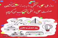 کلیپ روز راننده مبارک/روز ملی حمل و نقل