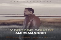 آهنگ امیرسام سوری مرداب سکوت | AmirSam Soori – Mordabe Sokoot