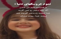 دانلود ویدیو اهنگ شاد برای روز دختر