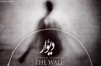 آهنگ زیبا محسن یگانه به نام دیوار