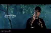 دانلود موزیک زیبا و جدید چطوری بی معرفت با صدای محمد طاهر