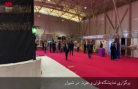 برگزاری نمایشگاه قرآن و عترت در شیراز