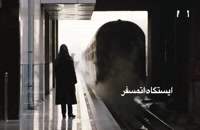تریلر فیلم ایرانی ایستگاه اتمسفر Istgah Atmosphere 1395