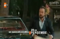 دانلود قسمت 51 سریال ترکی Bir Zamanla Cukurova زمانی در چوکوروا با زیرنویس فارسی