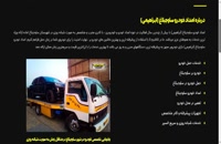 وب سایت شماره تلفن امداد خودرو ساوجبلاغ - خودروبر ابراهیمی