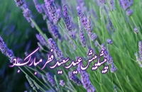ویدیو پیشاپیش عید سعید فطر مبارک باد