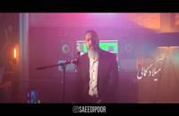 آهنگ جدید حسین سعیدی پور به نام لیلای من ( همراه ویدیو )