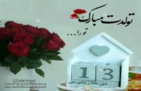 دانلود کلیپ تبریک تولد شاد و جدید 13 بهمن