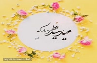 کلیپ تبریک عید فطر/کلیپ عید فطر مبارک