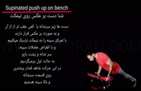 Supinated push on bench_شنا دست برعکس روی نیمکت