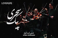 حسین نور‌شرق - پیک سحری