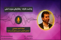 استاد احمد محمدی - راهکارهای مبارزه با تنبلی