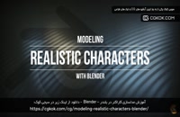 آموزش مدلسازی کاراکتر در بلندر – Blender