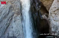 سفری مجازی به آبشار شیرلان هریس