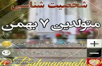 دانلود کلیپ تبریک تولد 7 بهمن