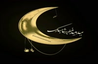 دانلود کلیپ رویت هلال ماه و تبریک عید فطر