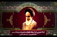دانلود کلیپ برای سالگرد ارتحال امام خمینی