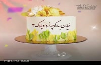 کلیپ تبریک تولد 3 خرداد