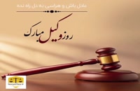 ویدیو کوتاه برای تبریک روز وکیل