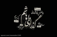 تریلر فیلم ایرانی تئاتر گذر لوطی هاشم Gozar Looti Hashem 1398