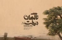 پشت صحنه فیلم سینمایی ناگهان درخت ساخته صفی یزدانیان