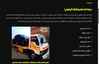 وب سایت شماره تلفن امداد خودرو نظرآباد - خودروبر ابراهیمی