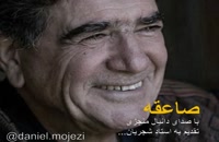 استاد محمد رضا شجریان | دانیال منجزی